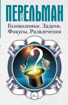 Книга Перельман Я.И. Головоломки Задачи.Фокусы.Развлечения, б-10466, Баград.рф